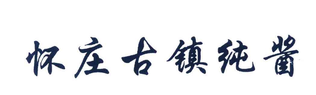 怀庄古镇纯酱