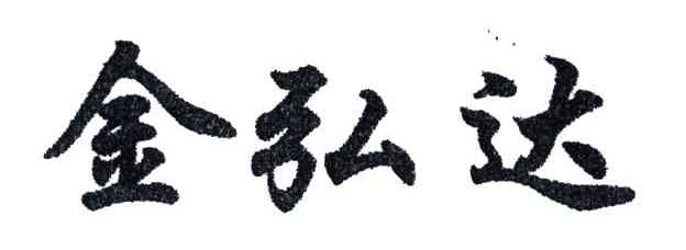 金弘达