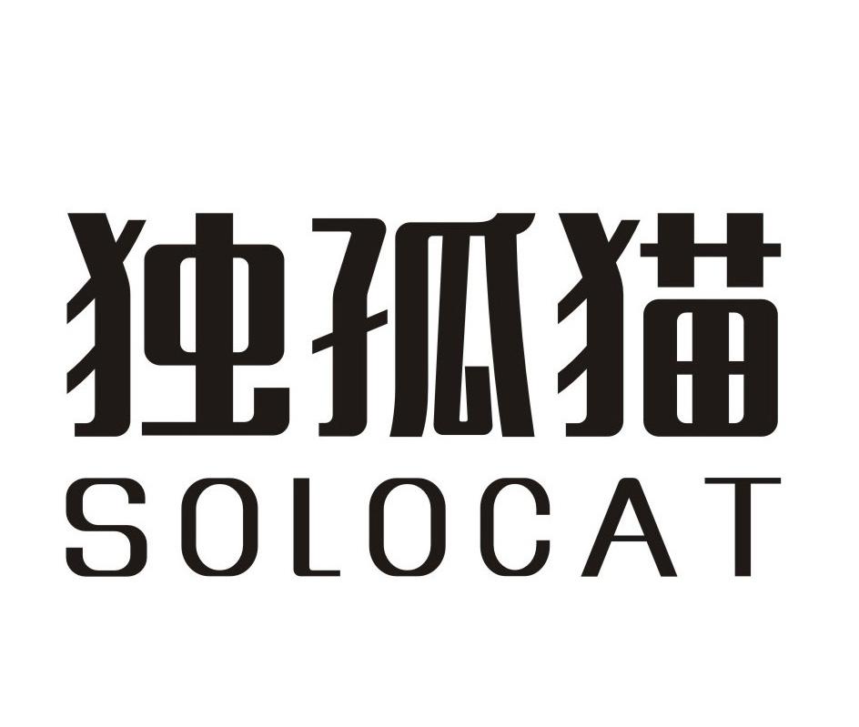 独孤猫 SOLOCAT