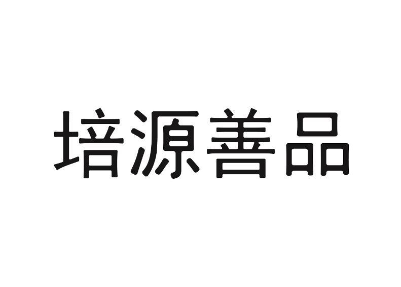 培源善品