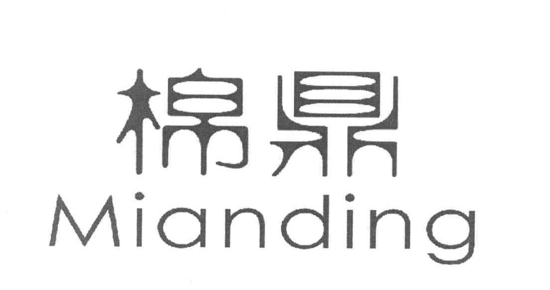 棉鼎