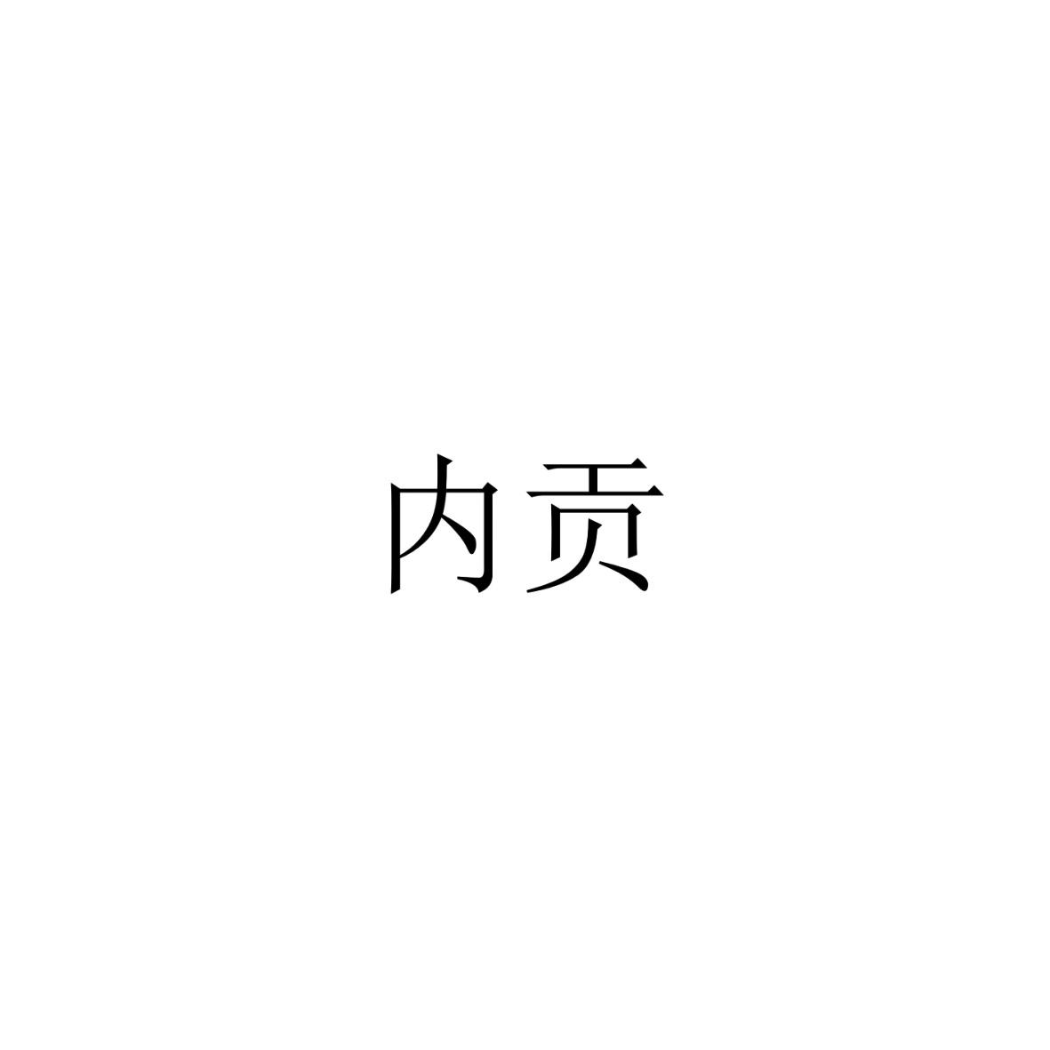 内贡