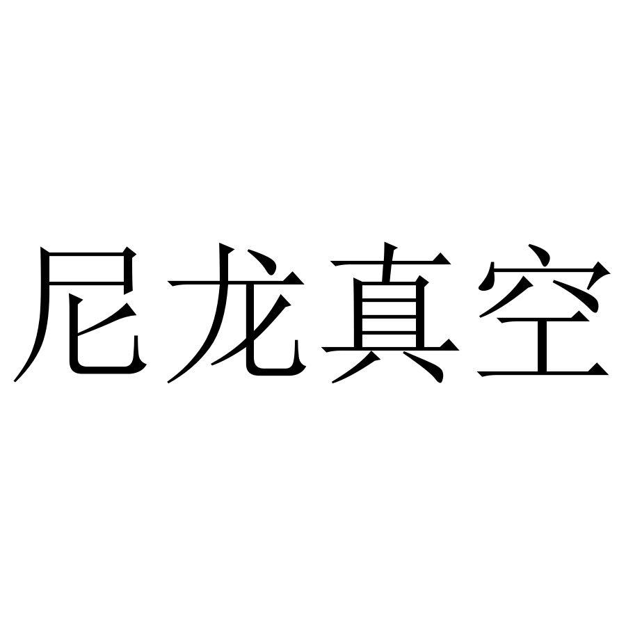 尼龙真空