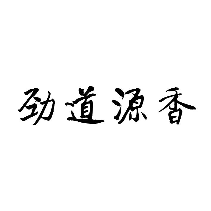劲道源香