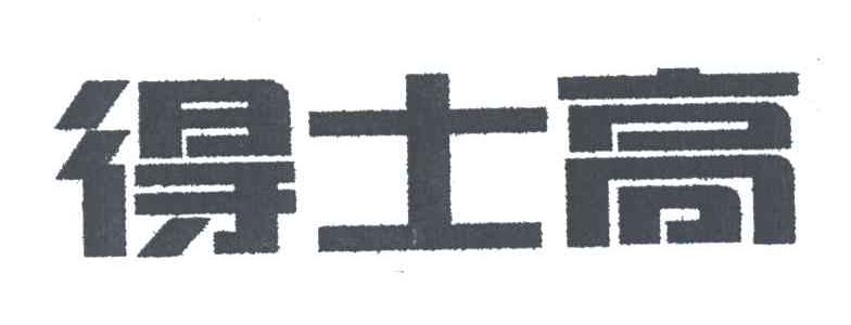 得士高