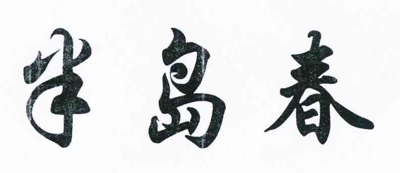 半岛春