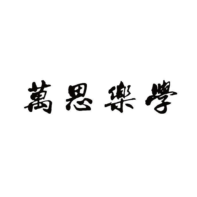万思乐学