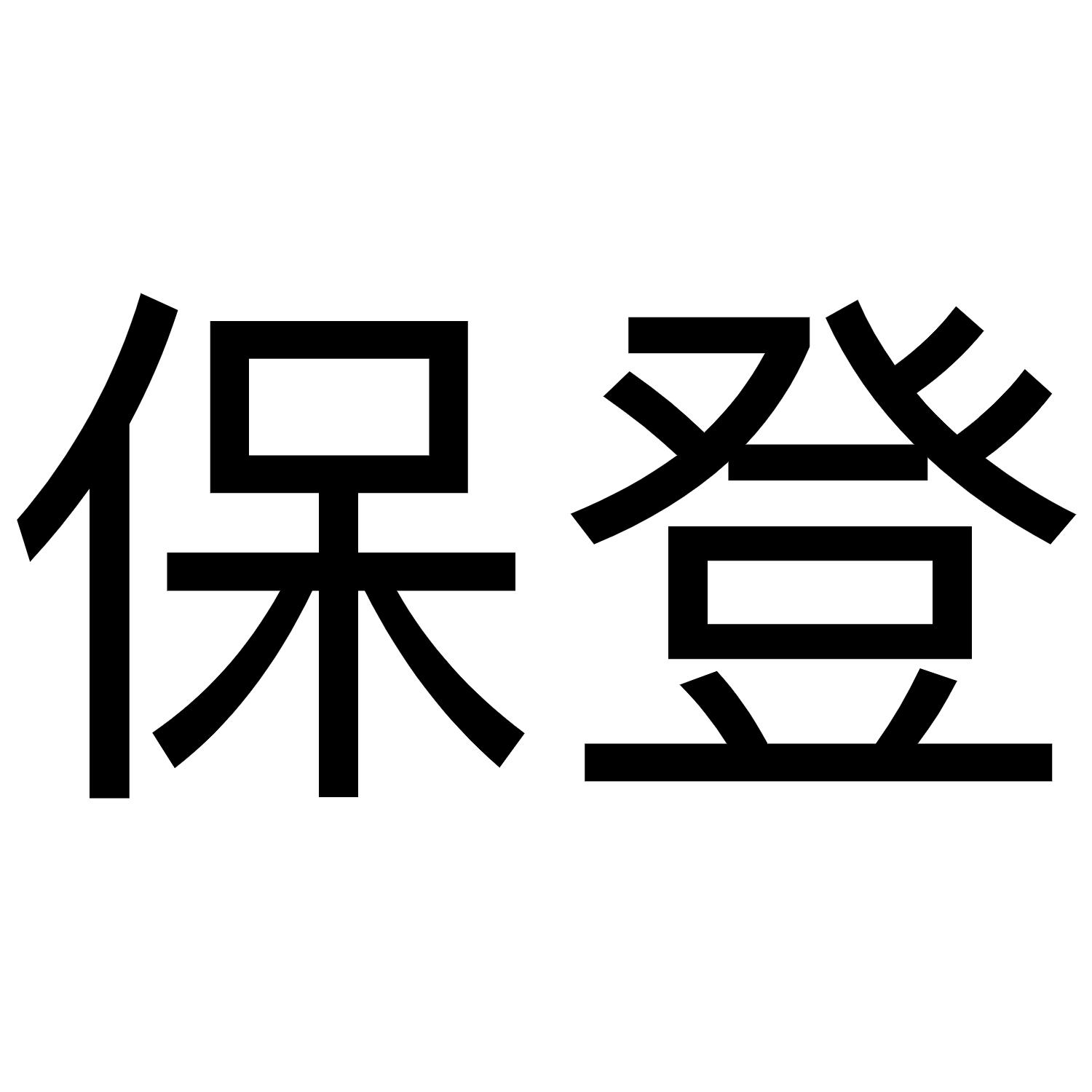 保登