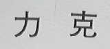 力克