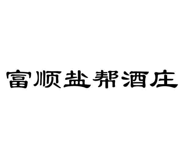 富顺盐帮酒庄
