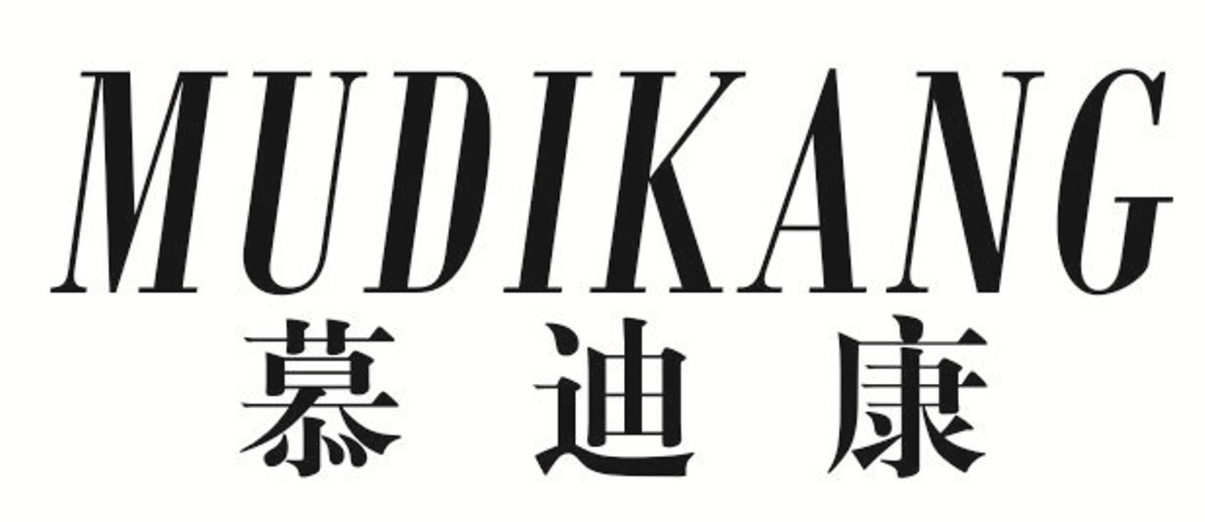 慕迪康
