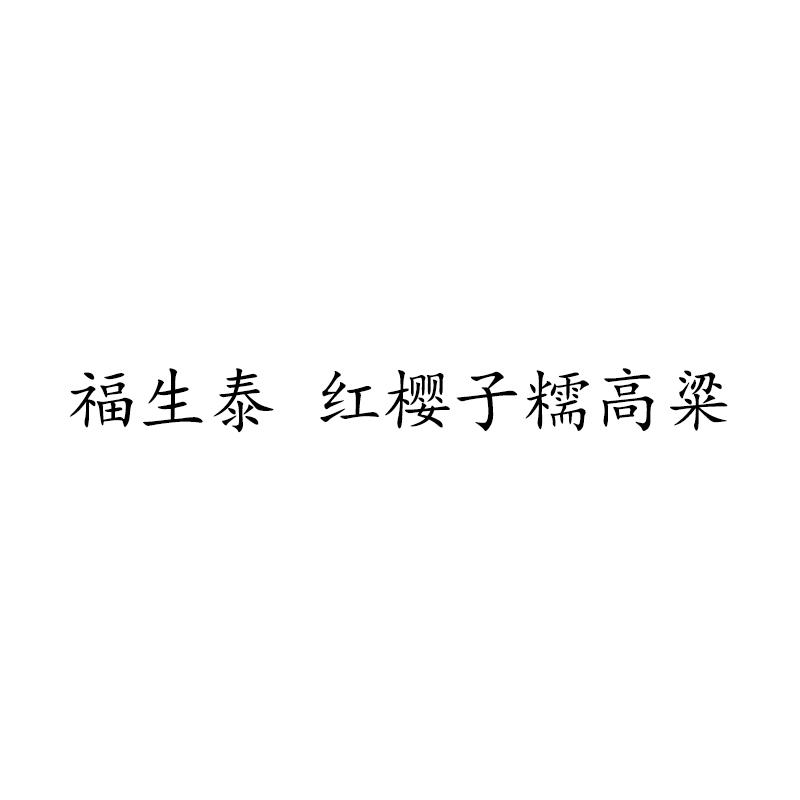 福生泰 红樱子糯高粱