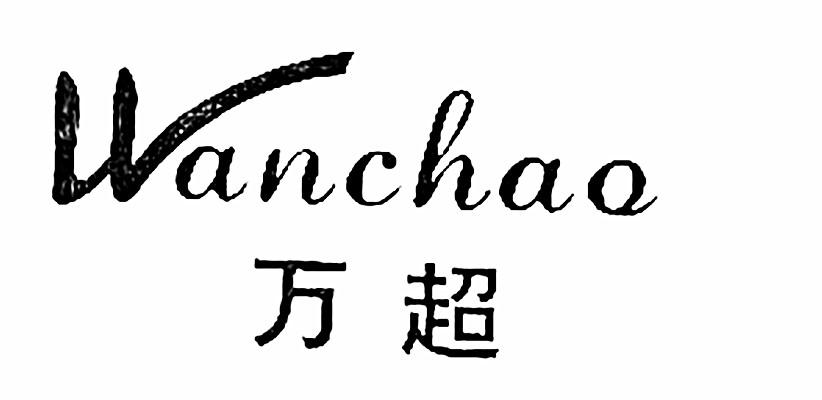 万超