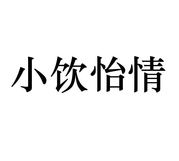 小饮怡情
