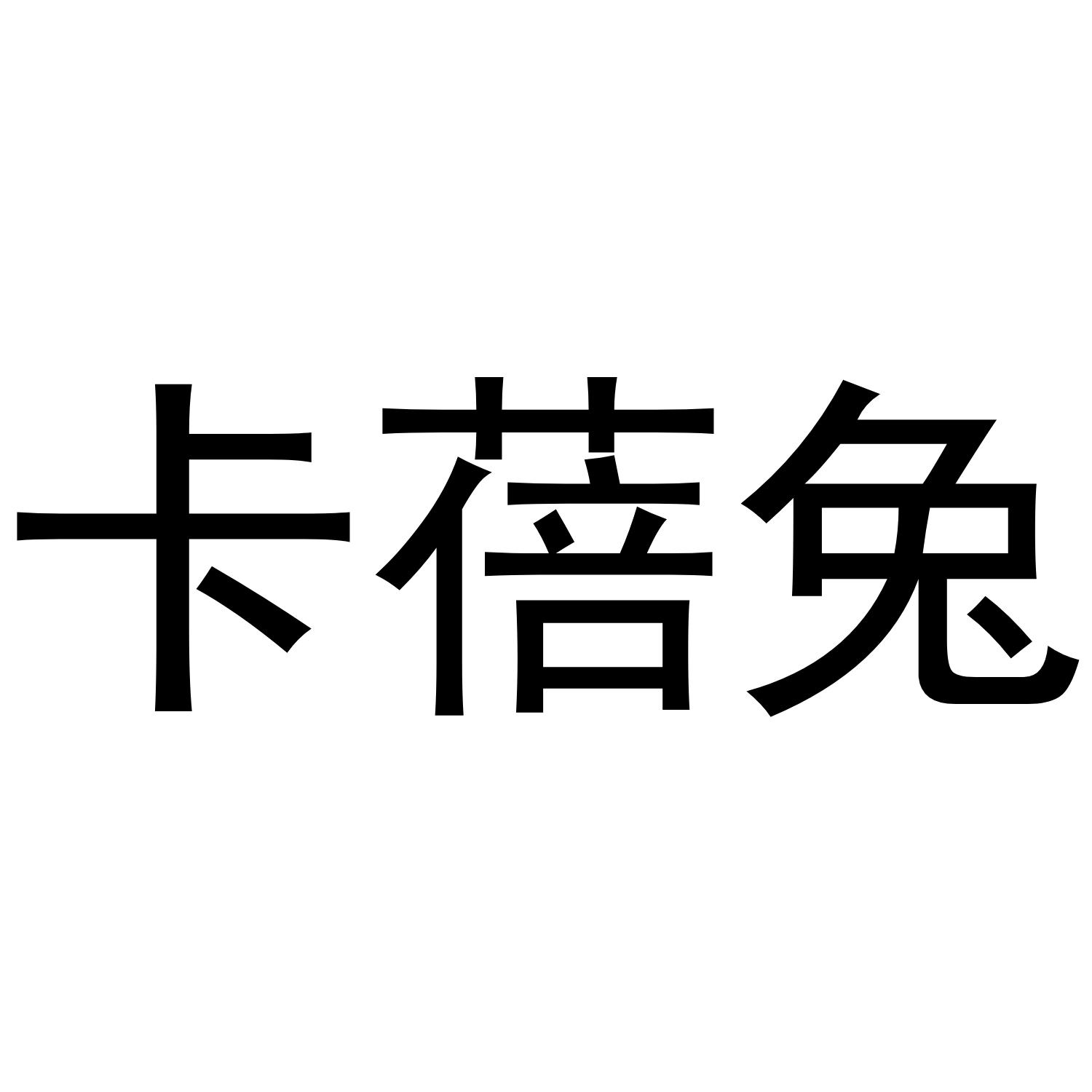 卡蓓兔