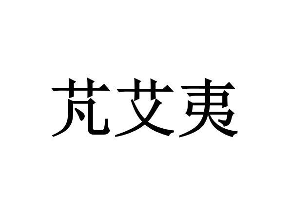 芃艾夷