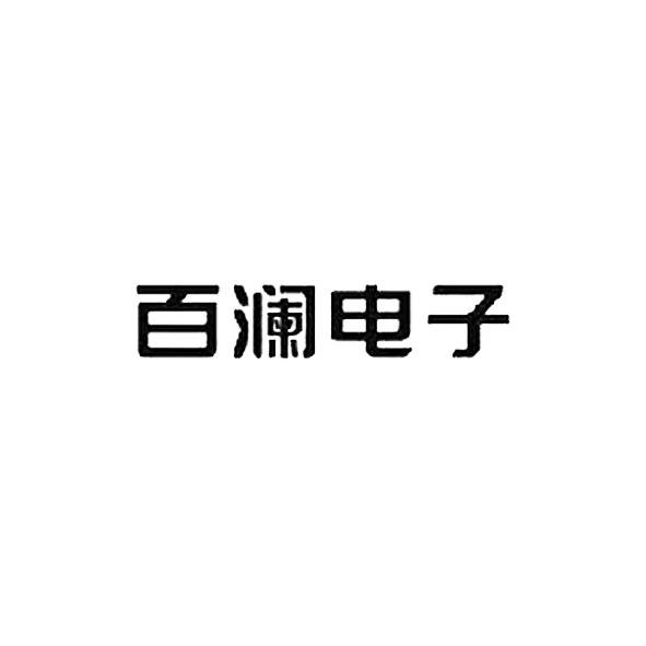 百澜电子
