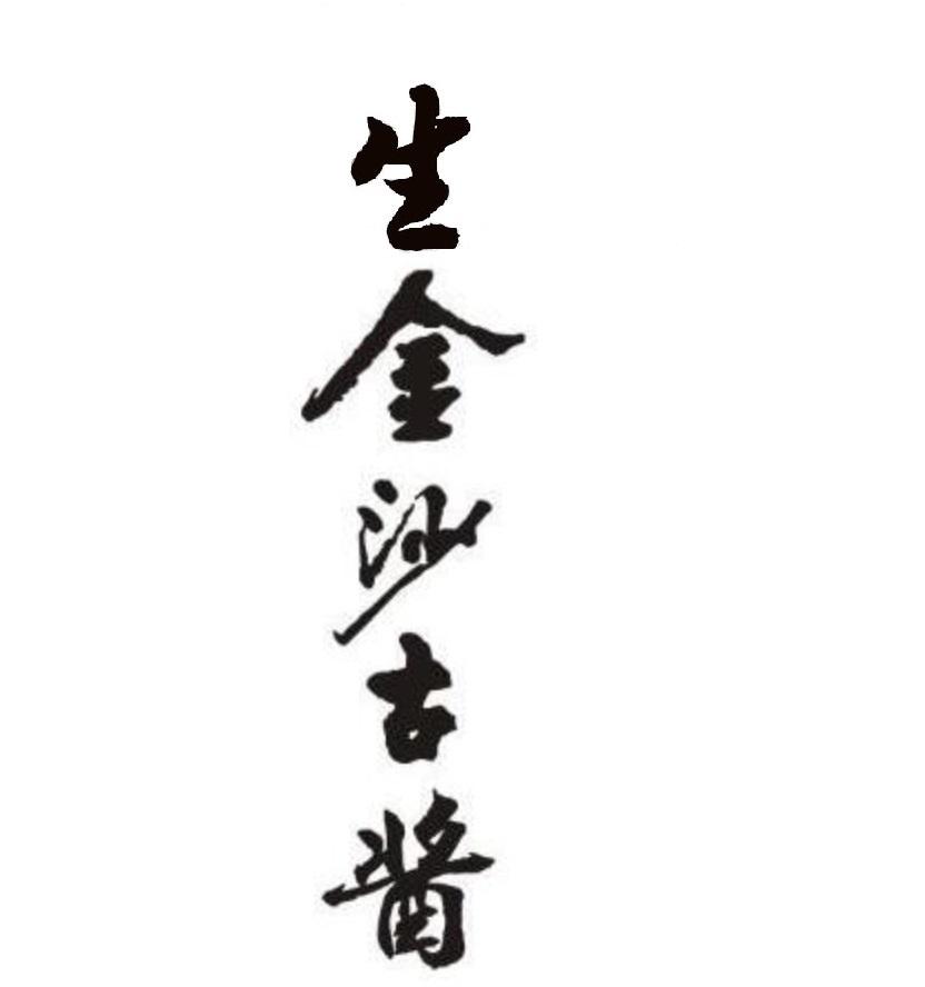 生金沙古酱