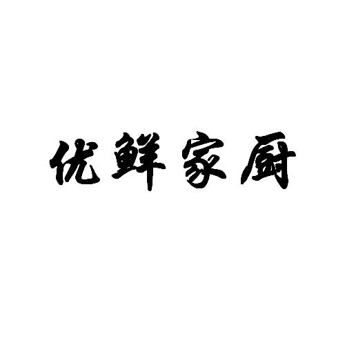 优鲜家厨