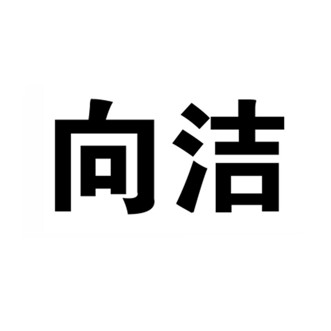 向洁