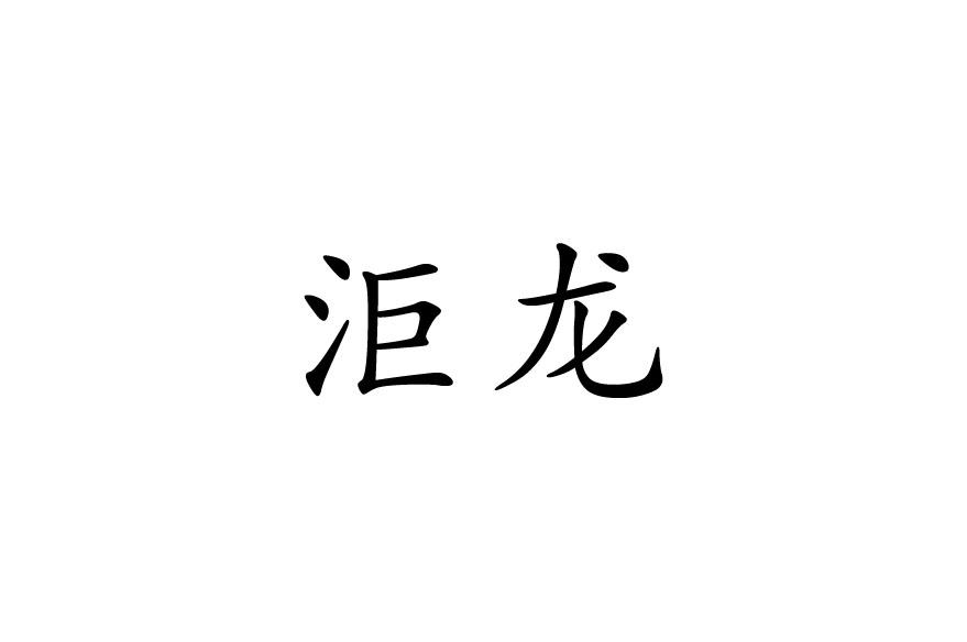 洰龙
