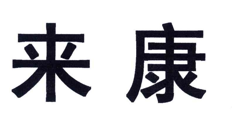 来康