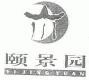 颐景园