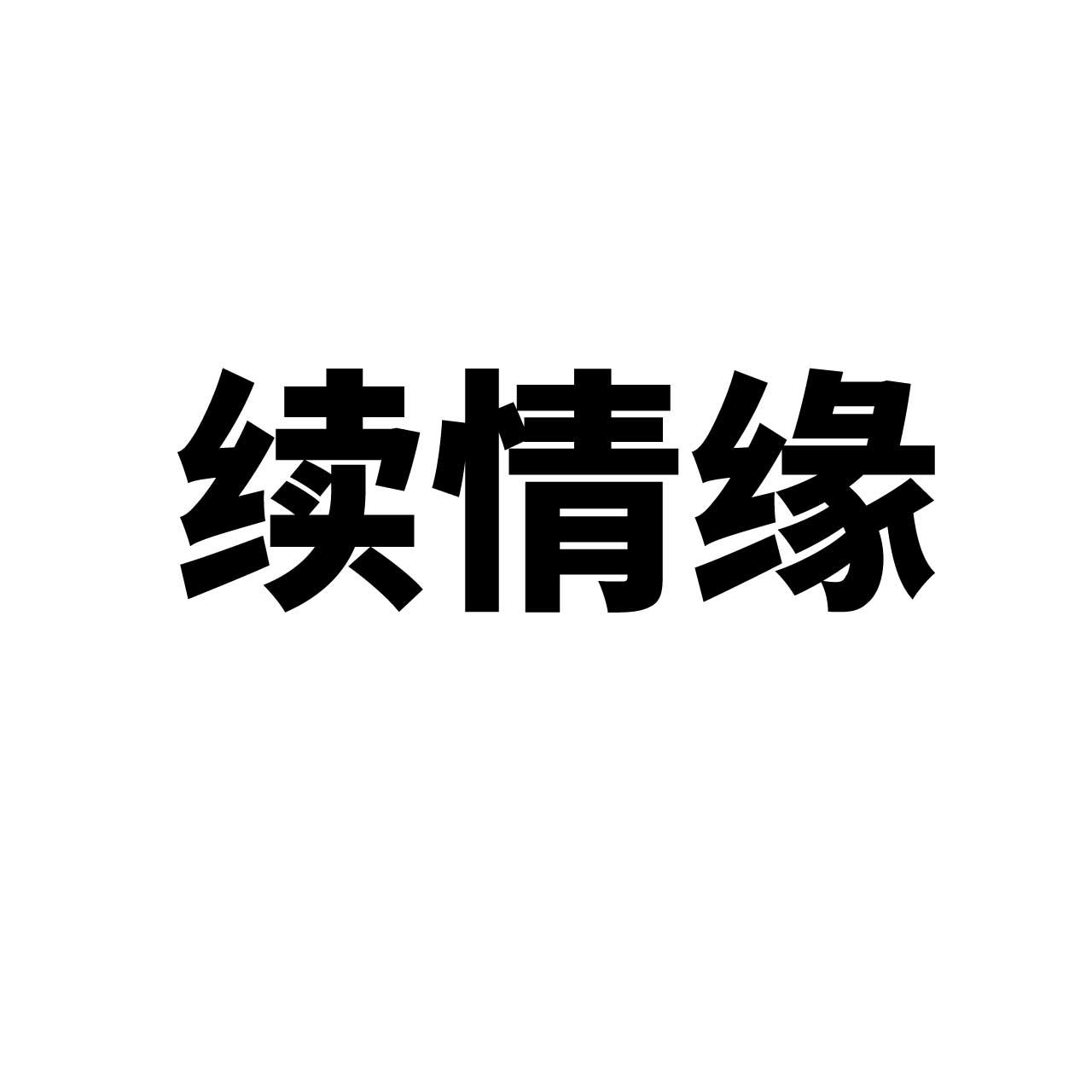 续情缘