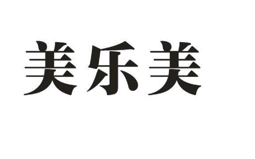 美乐美