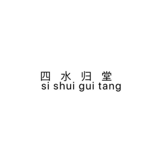 四水归堂