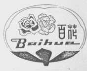 百花