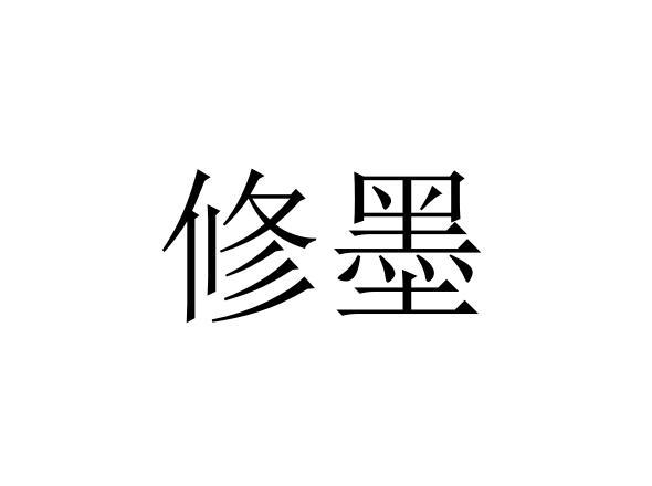 修墨