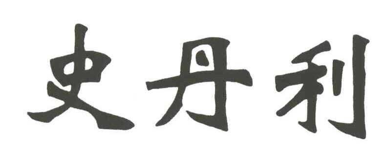 史丹利