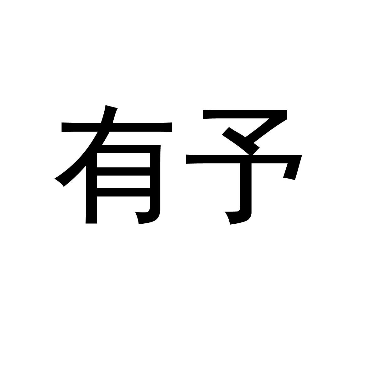 有予