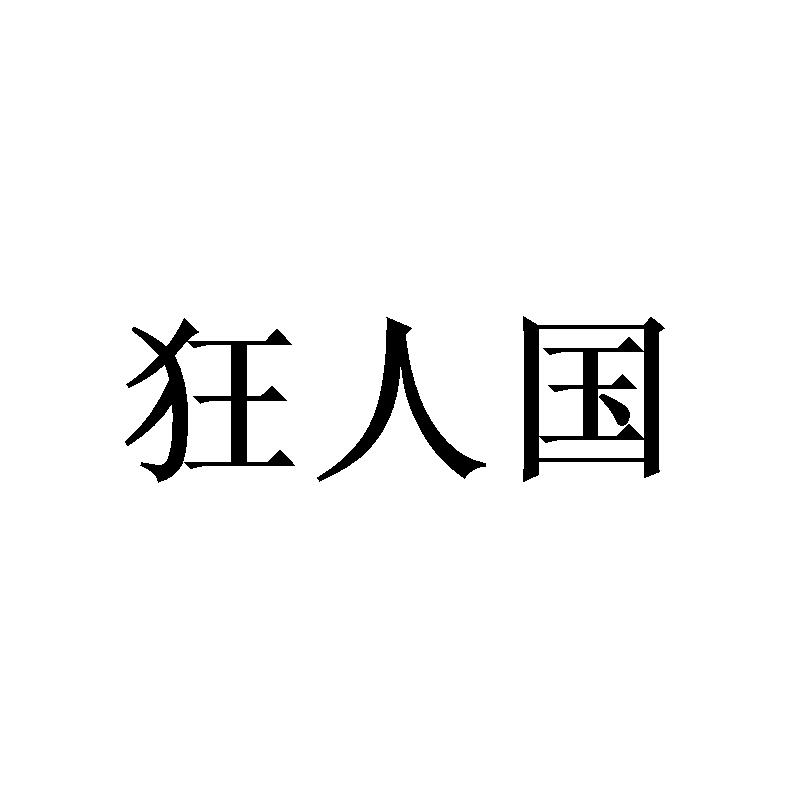 狂人国