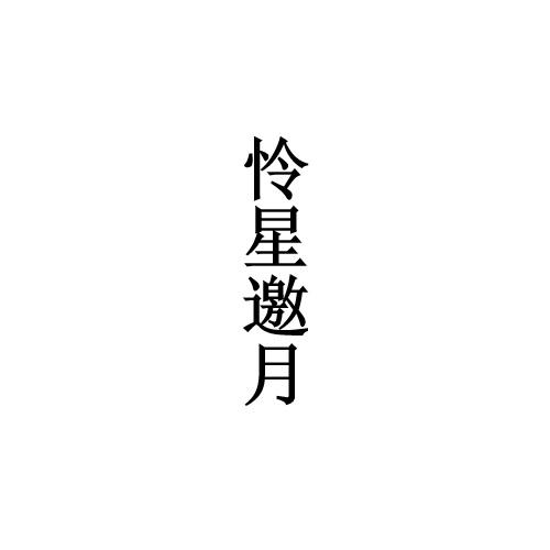 怜星邀月