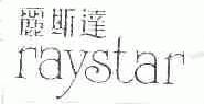丽斯达;RAYSTAR