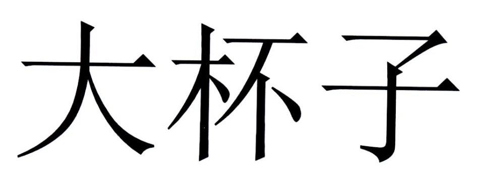 大杯子