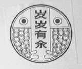 岁岁有余