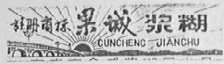 果城