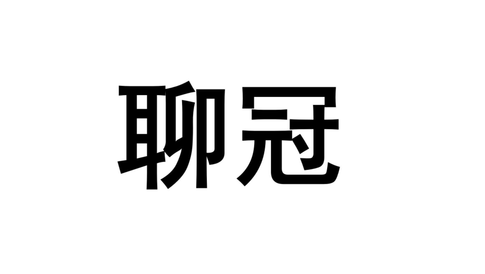 聊冠