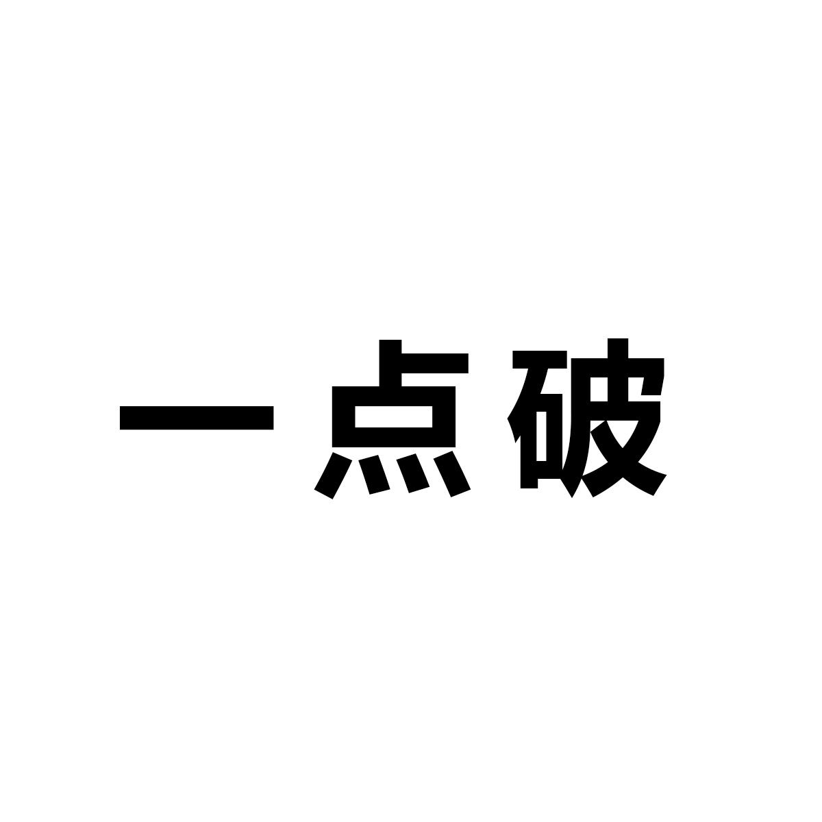 一点破