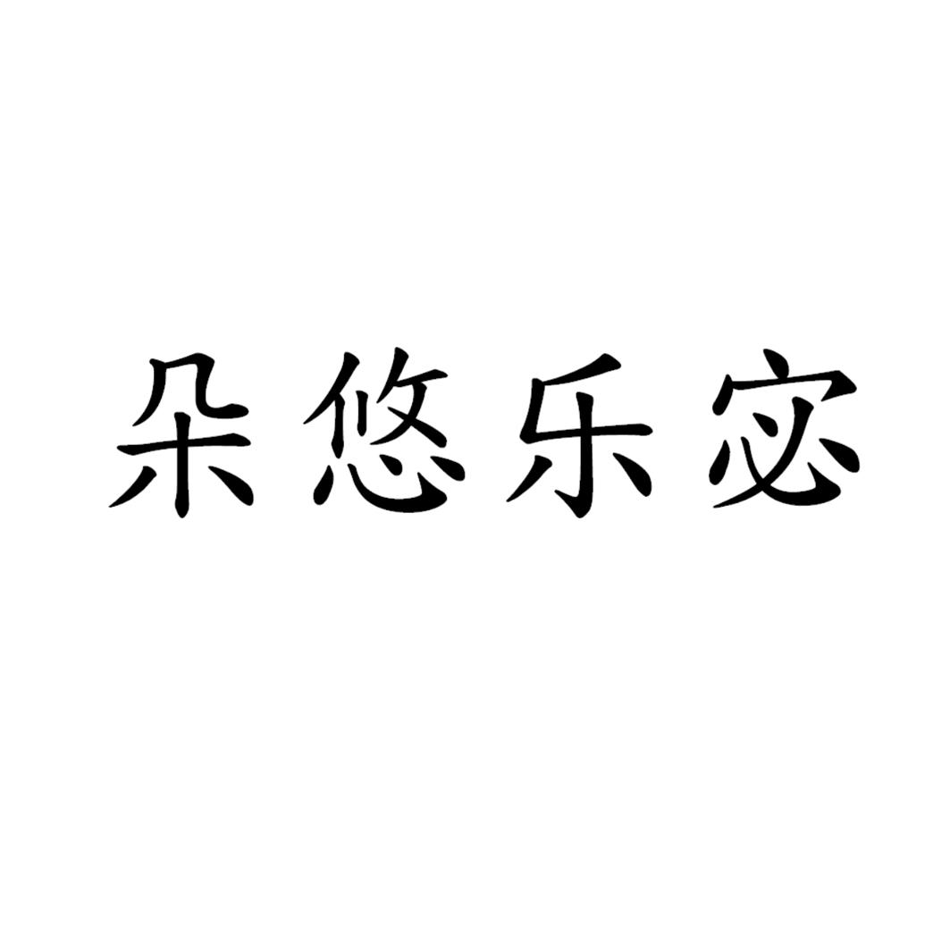 朵悠乐宓
