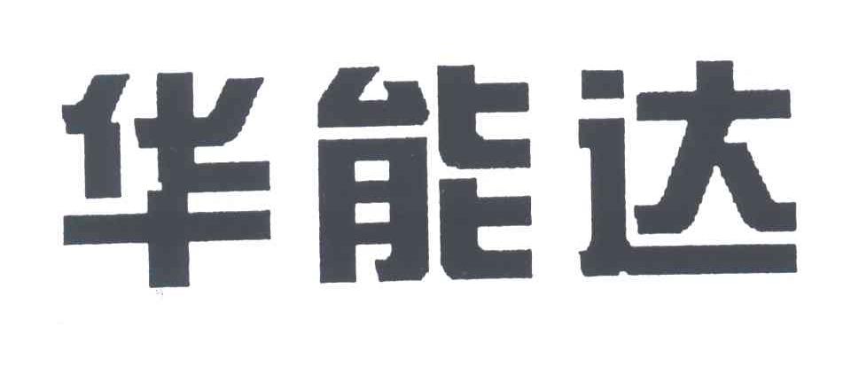 华能达