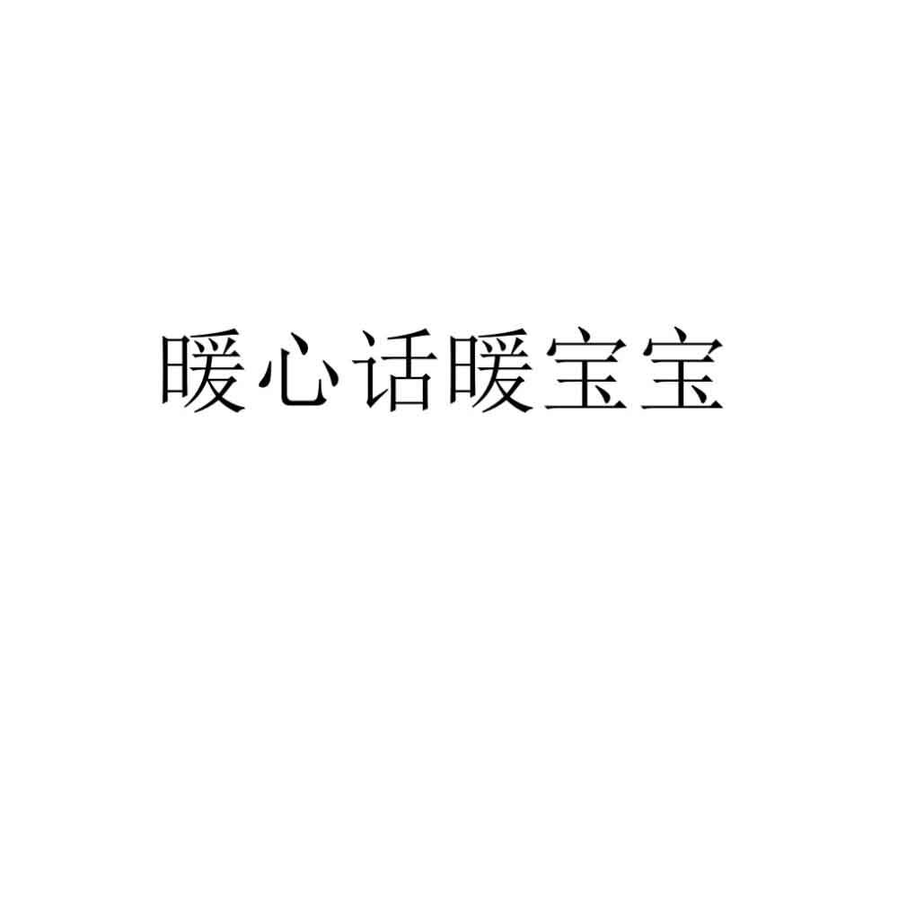 暖心话暖宝宝