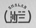 沙兰
