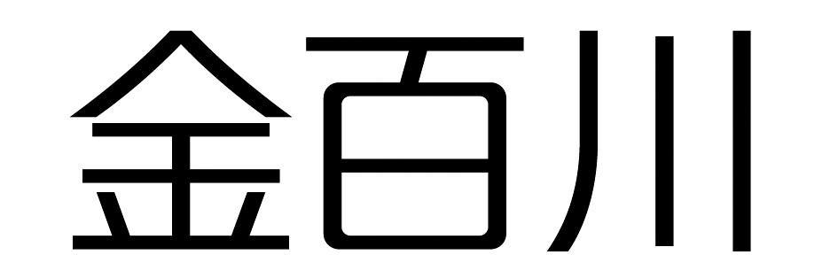 金百川