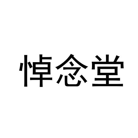 悼念堂