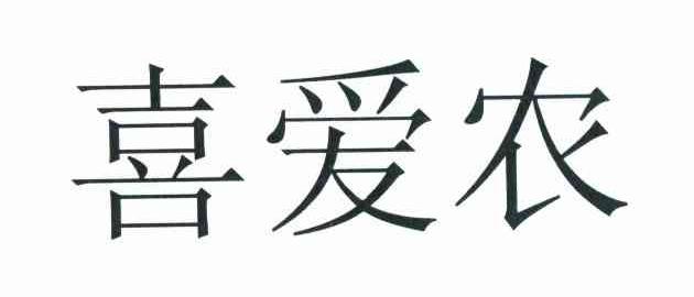 喜爱农