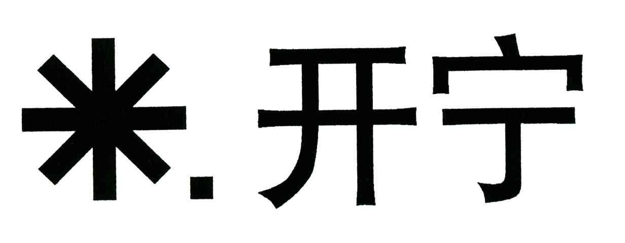 米开宁